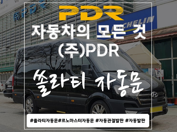  분당 PDR 쏠라티 자동문 시공