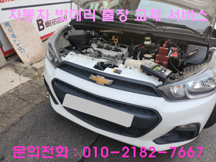검암동 스파크 배터리 교체 자동차 밧데리 출장 교환 검암동 스파크 배터리 교체 자동차 밧데리 출장 교환
