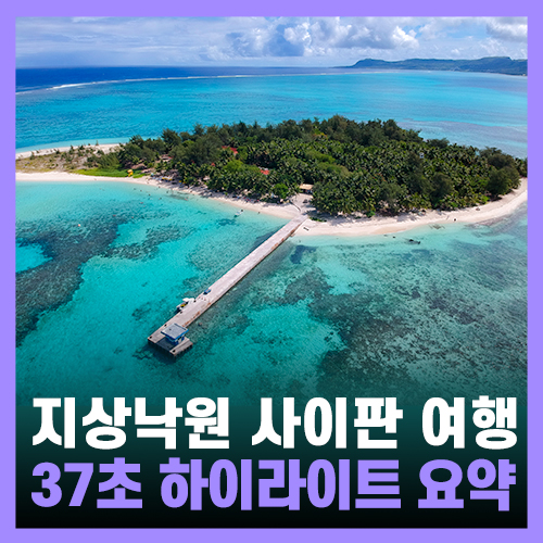  사이판 여행, 관광지 37초 요약
