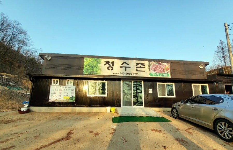 청수촌 사진 2