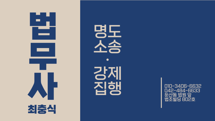  대전명도소송 대전 빌라 오피스텔 상가 아파트 부동산 인도