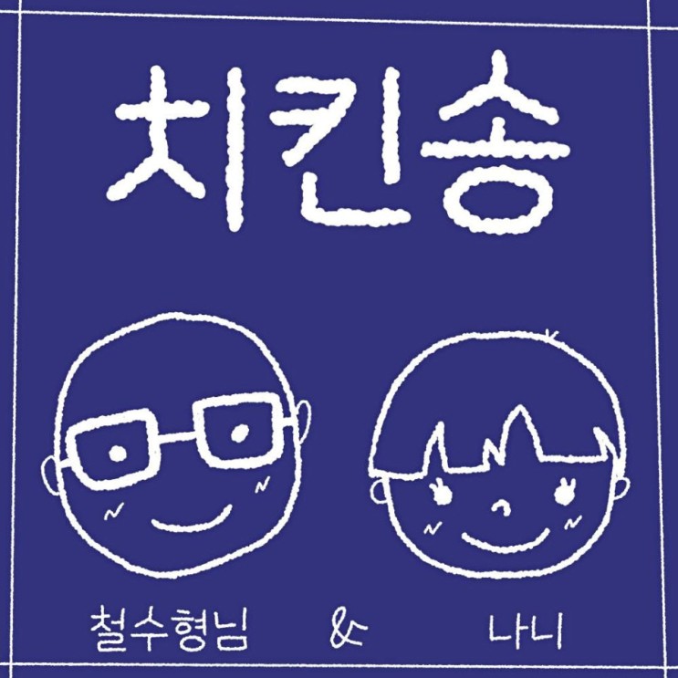 철수형님 - 치킨송 [노래가사, 듣기, MV]