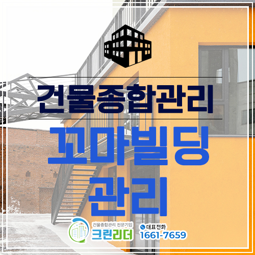 [인천,부평,부천,수원,안산,김포,일산,고양,포천,서울 건물관리]꼬마빌딩 관리에 대해 알아보겠습니다.