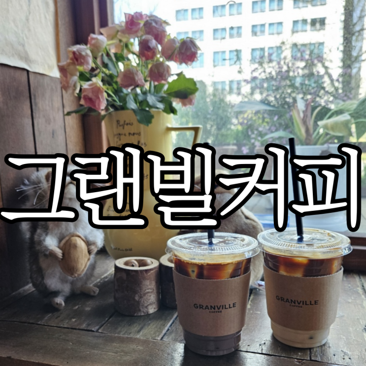  창원 상남동 교보문고1층 다람쥐 카페 그랜빌커피