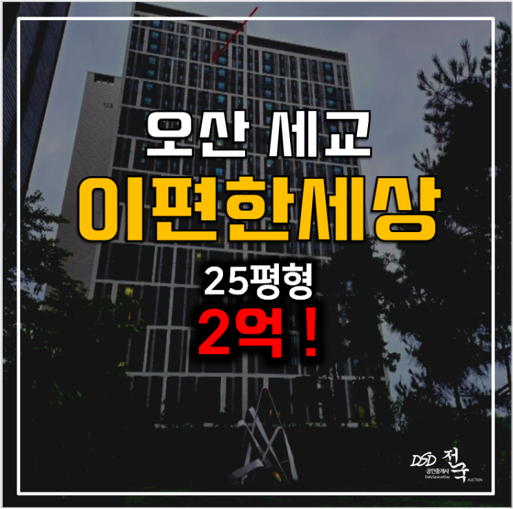 오산아파트경매 오산 세교 이편한세상 아파트 2억 25평형