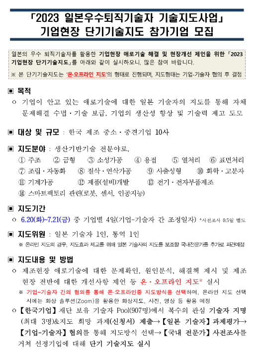 2023년 일본우수퇴직기술자 기술지도사업 기업현장 단기기술지도 참가기업 모집 공고 2023년 일본우수퇴직기술자 기술지도사업 기업현장 단기기술지도 참가기업 모집 공고