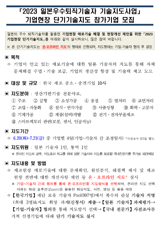 2023년 일본우수퇴직기술자 기술지도사업 기업현장 단기기술지도 참가기업 모집 공고