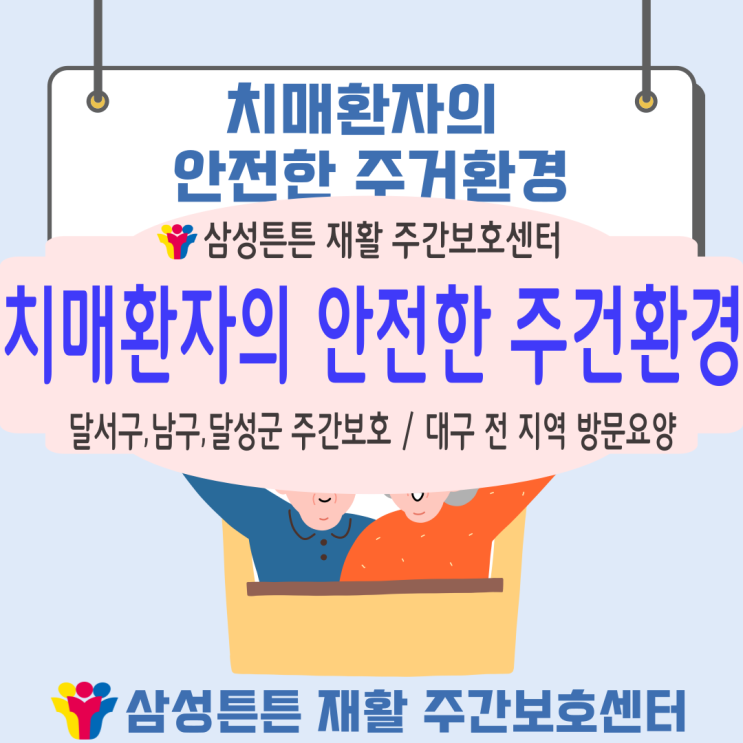  달서구 두류동, 성당동 삼성튼튼 방문요양센터에서 알려드리는 낙상방지