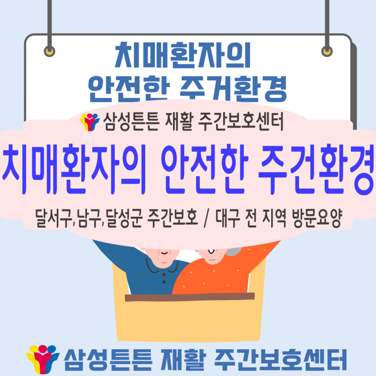 달서구 두류동, 성당동 삼성튼튼 방문요양센터에서 알려드리는 낙상방지