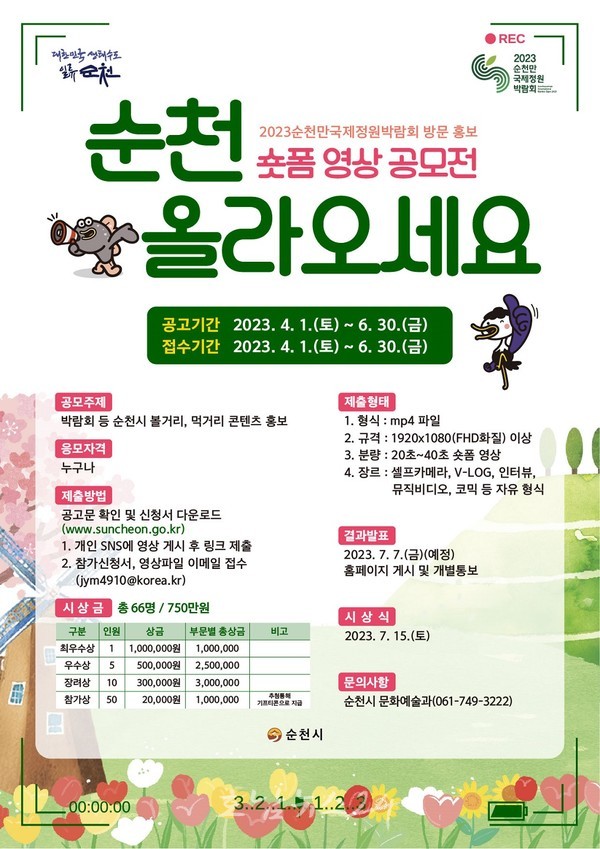  ‘순천 올라오세요’ 6월 30일까지 숏폼 영상 공모전 개최