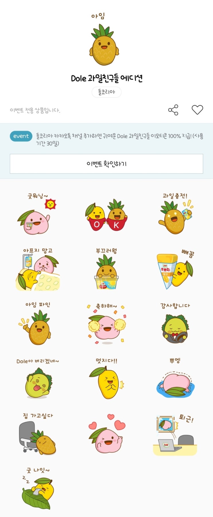 카카오톡 무료 이모티콘_Dole 과일친구들 에디션_돌코리아 카카오톡 무료 이모티콘_Dole 과일친구들 에디션_돌코리아