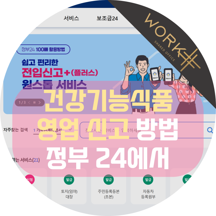  건강기능식품 판매업 신고증, 정부 24에서 쉽고 빠르게