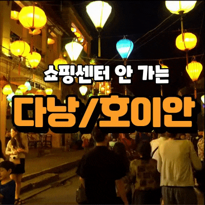  청주공항출발 베트남 다낭 쇼핑센터 안가는 고품격 올포함 4인이상출발 완전일주