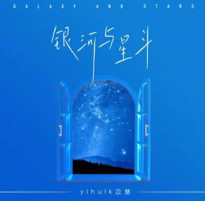 [중국 노래 추천]Yihuik-Galaxy and Stars(苡慧-银河与星斗)가사/한어병음/해석