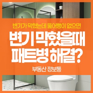변기 막혔을때 패트병으로 뚫을 수 있나?! 변기통에 절대 하면 안되는 것들!