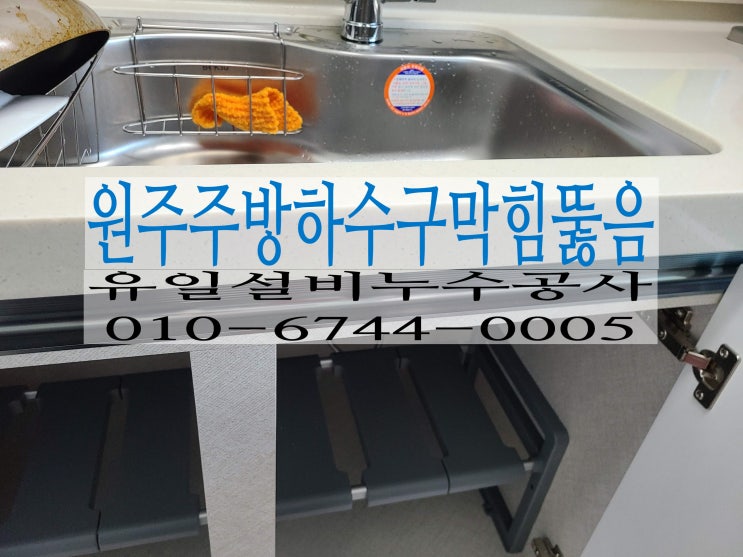  원주하수구막힘 아파트주방하수구가 막힐땐