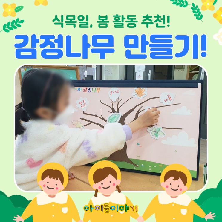  봄 활동지 / 식목일 활동 추천! 유치원 어린이집 미술 감정나무 만들기!