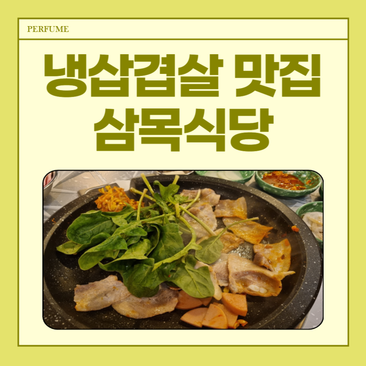  부산맛집 내돈내산 일광신도시 [ 삼목식당 ]