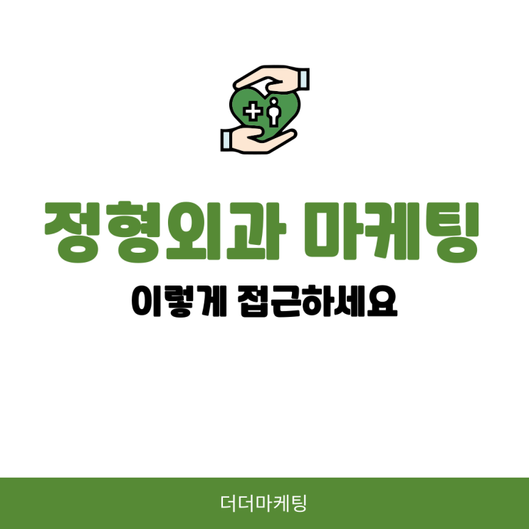  정형외과마케팅 필요한 이유