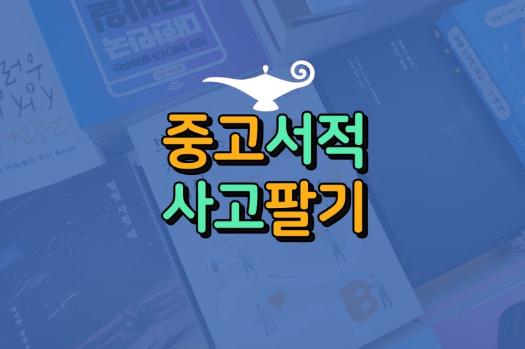  묵히지 말고! 알라딘 중고서점 책팔기/책사기(잠실롯데월드타워점)