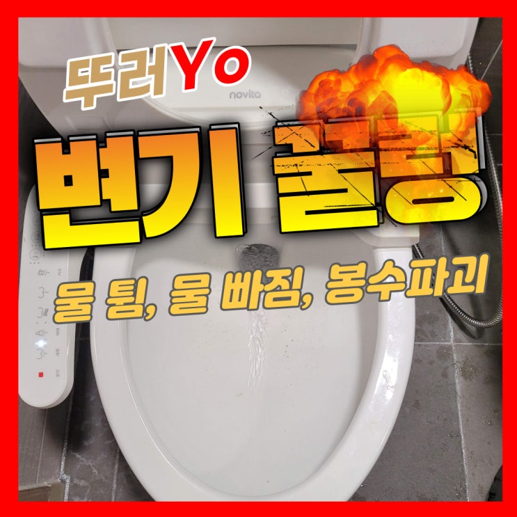  마포구 다세대 상가 주택 변기 꿀렁, 물 튐 그리고 물 빠짐 후 화장실 악취의 근본적인 원인을 찾다!