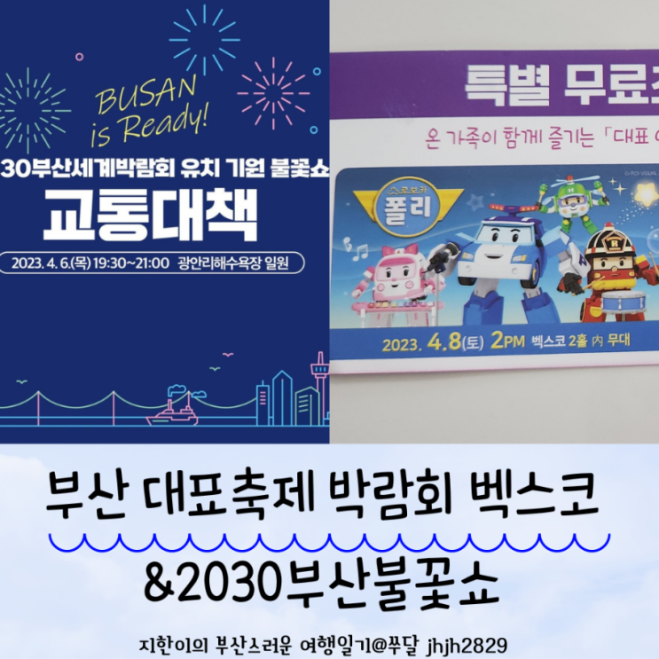  부산대표축제 엑스포세계박람회 무료입장 폴리, 지니 지니 무료 공연 &2030부산불꽃축제