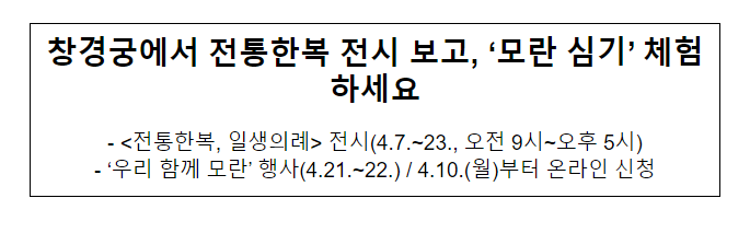 창경궁에서 전통한복 전시 보고, ‘모란 심기’ 체험하세요 창경궁에서 전통한복 전시 보고, ‘모란 심기’ 체험하세요