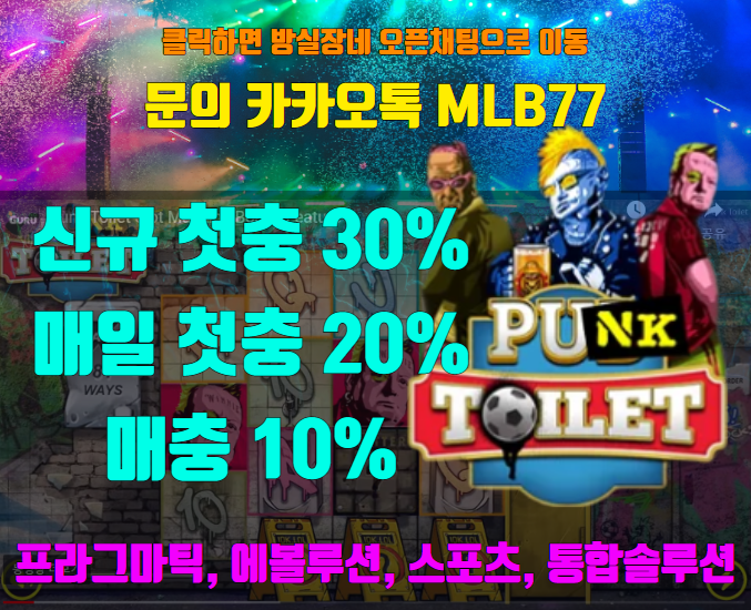  [프라그마틱] 방실장의 슬롯 펑크 토일렛 (Punk Toilet) 슬롯실시간 리뷰