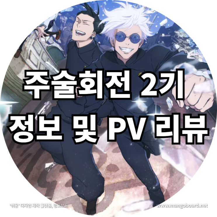 주술회전 2기 정보 및 PV 리뷰 feat . 주술회전 등장인물 , 게토 스구루