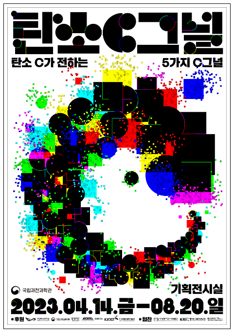 국립과천과학관, 2023 브랜드 기획전 ‘탄소C그널’ 개막 국립과천과학관, 2023 브랜드 기획전 ‘탄소C그널’ 개막