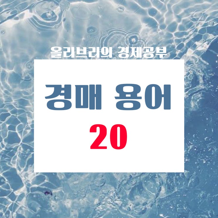  부동산공부 경매용어 총 정리 20탄/교부청구, 추징,몰수,구류,금고,징역,구금,집행유예