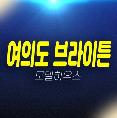 여의도 브라이튼 아파트 분양 및 분양가 잔여세대 평형타입 임대후분양 갤러리 홍보관 투자 여의도옛사옥mbc부지 현장 실거주 문의처! 여의도 브라이튼 아파트 분양 및 분양가 잔여세대 평형타입 임대후분양 갤러리 홍보관 투자 여의도옛사옥mbc부지 현장 실거주 문의처!