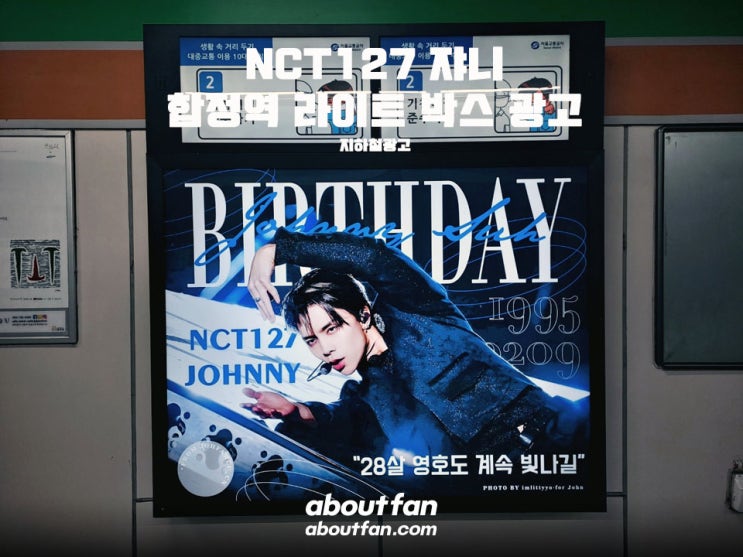 [어바웃팬 팬클럽 지하철 광고] NCT 쟈니 합정역 라이트 박스 광고