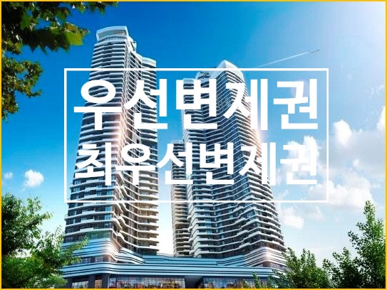  소액임차인 우선변제권과 최우선변제권 이해하기