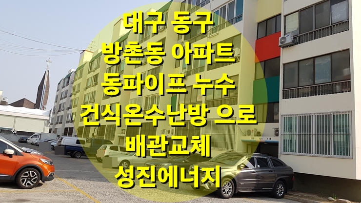 동파이프 난방 배관 잦은 누수로 건식 온수난방으로 배관 교체/성진 에너지 동파이프 난방 배관 잦은 누수로 건식 온수난방으로 배관 교체/성진 에너지