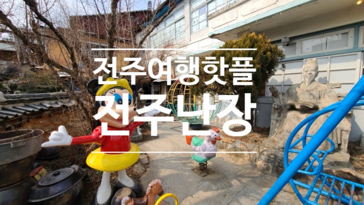  [1년 전 오늘] 전주한옥마을에서 체험하는 전주 이색 데이트 코스 전주난장!! ( feat. 전주 한옥마을 주차장)