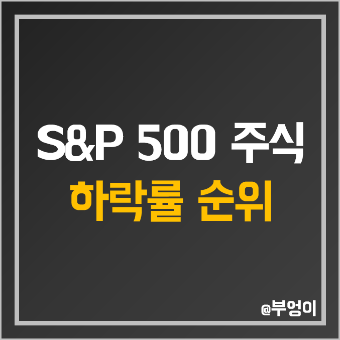 미국 S&P 500 지수 주식 올해 수익률 하락 순위 (FRC ZION SCHW KEY 등 금융주 및 은행주 주가) 미국 S&P 500 지수 주식 올해 수익률 하락 순위 (FRC ZION SCHW KEY 등 금융주 및 은행주 주가)