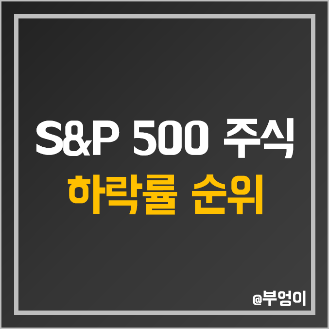 미국 S&P 500 지수 주식 올해 수익률 하락 순위 (FRC ZION SCHW KEY 등 금융주 및 은행주 주가)