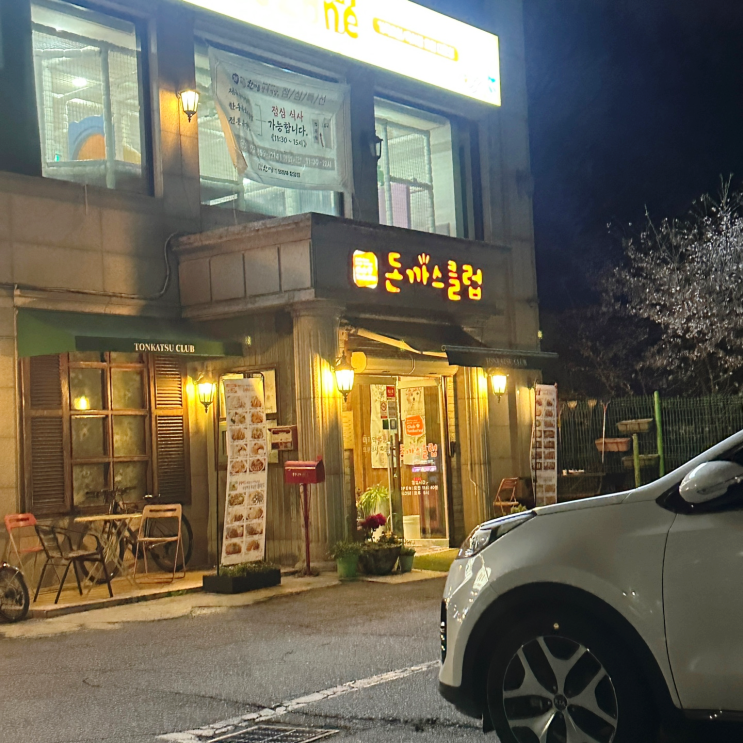 [의정부 돈까스] 돈까스 클럽 장암점 내 돈 내산 리뷰