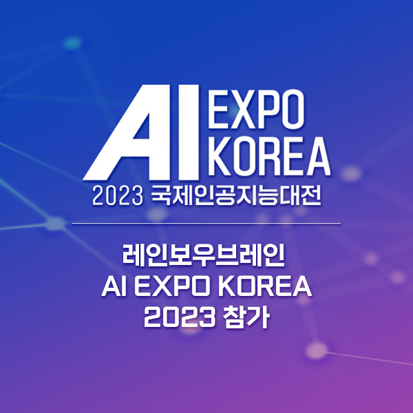 [회사소식] 레인보우브레인, AI EXPO KOREA 2023 참가 소식