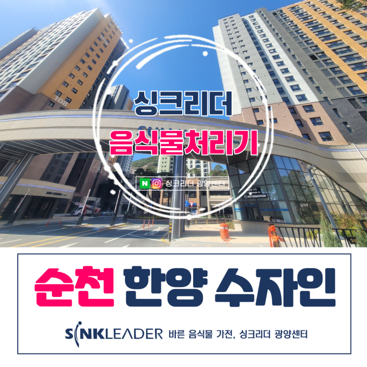  순천 한양수자인 음식물처리기는 아무래도 싱크리더 광양센터!