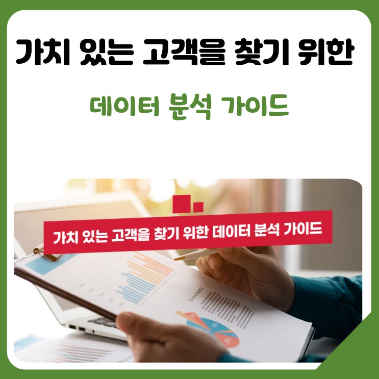  [공유] 가치 있는 고객을 찾기 위한 데이터 분석 가이드