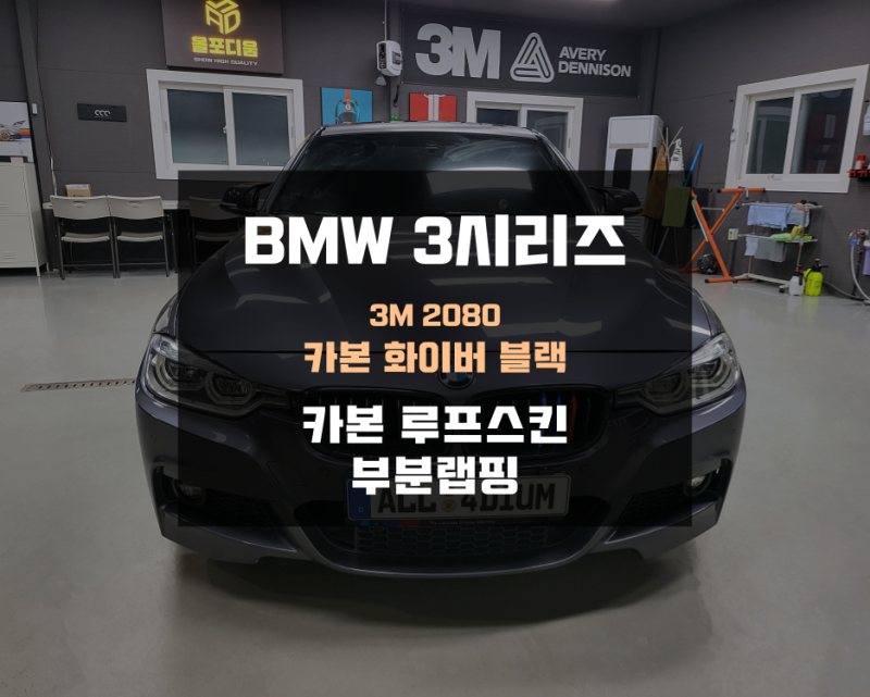 아산 음봉면 / 랩핑 / BMW 3시리즈 루프스킨 제거 후, 카본 루프스킨 / BMW / 3시리즈 / 3시리즈 (F30)