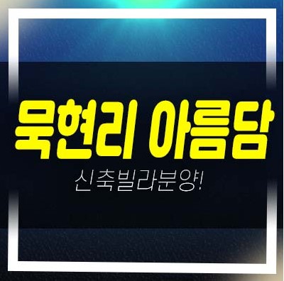  남양주 묵현리 아름담 화도 쓰리룸,투룸 빌라 복층,테라스 분양/매매 평형타입 샘플하우스 현장방문