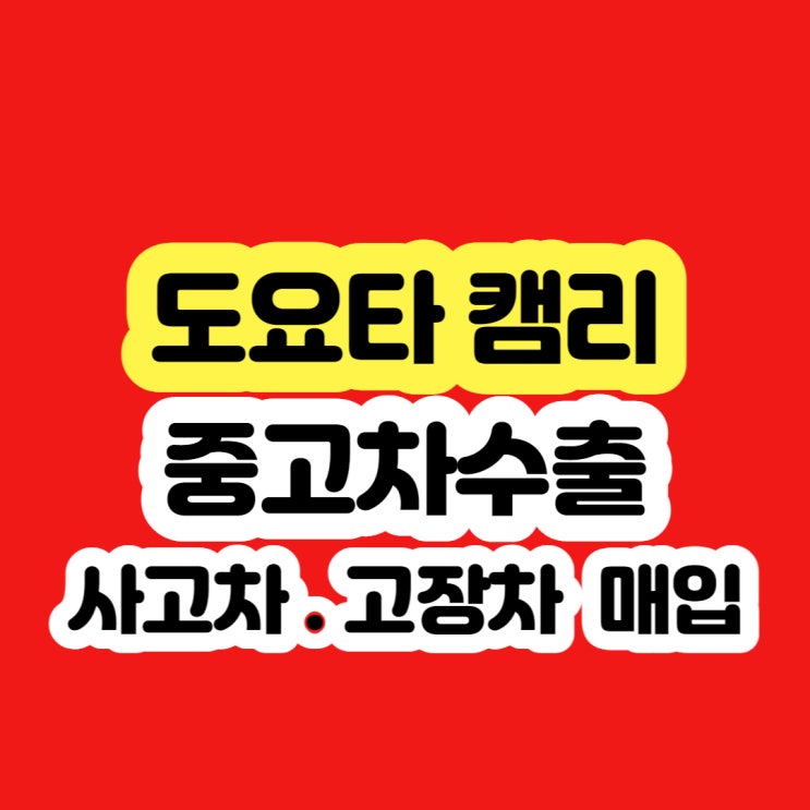  캠리 폐차 가격 알아보시나요?