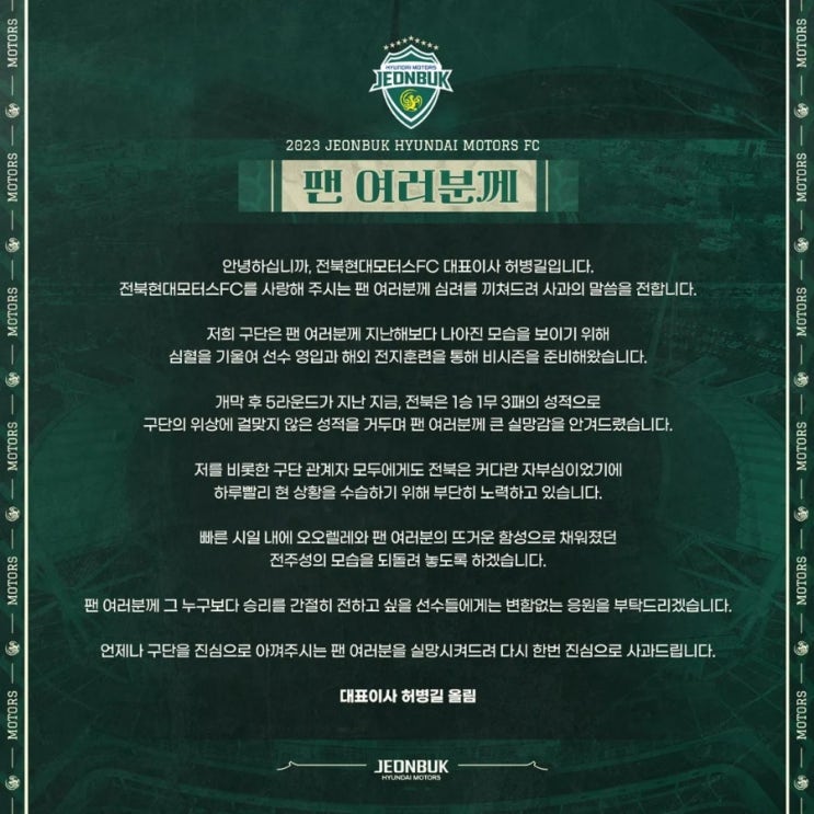 [<b>전북현대</b>모터스] 허병길 <b>대표이사</b> 사과문 및 경기 안내 포스터