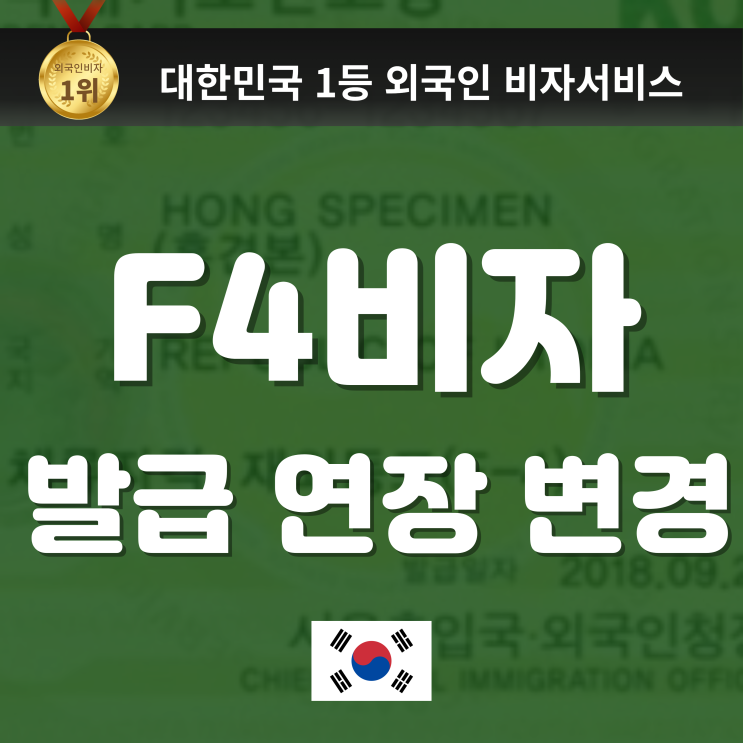  재외동포 F4비자 발급/ F4 비자 연장 / F5 영주자격 변경 (준비서류 , 진행 절차 안내, 중국동포)