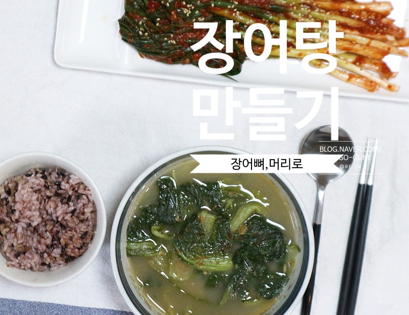 장어탕 장어뼈 머리 삶아 간단하게 만들어봤어요