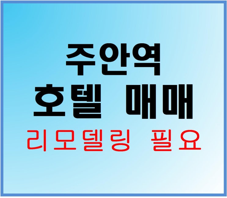  [인천모텔매매 리모델링용]유흥가 밀집지역 20대~30대 상권