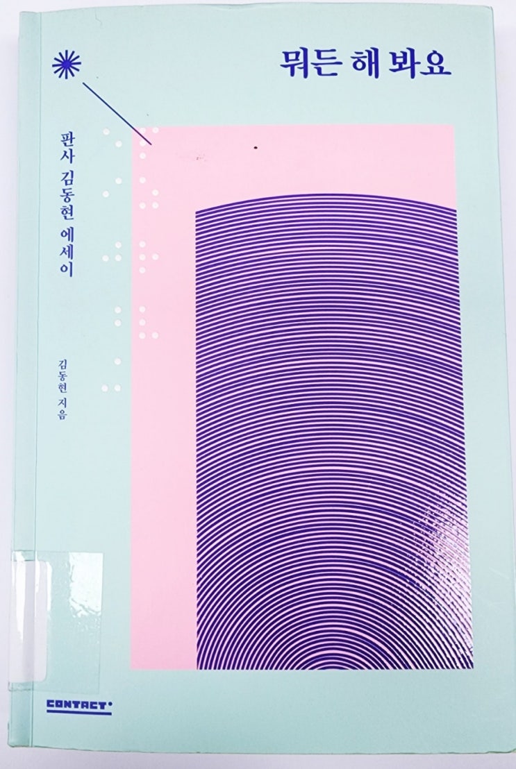  라디오경제 추천도서 32. 뭐든 해봐요(판사 김동현)